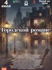 Концертная программа «Городской романс»