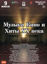 Концертная программа «Музыка Кино и Хиты ХХ века»