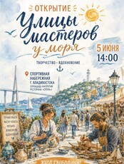 Открытие творческого сезона проекта «Улица мастеров у моря»