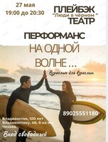 Перформанс «На одной волне...»