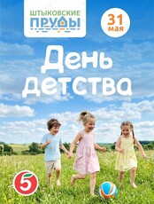 Праздничная программа «День детства»