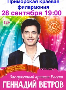 Геннадий Ветров