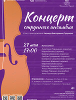 Концерт струнного ансамбля