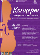 Концерт струнного ансамбля