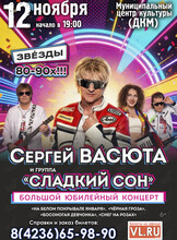 Сергей Васюта и группа «Сладкий сон»