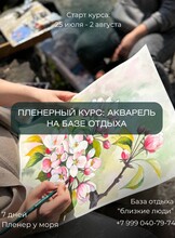 Пленерный курс по акварели на базе отдыха