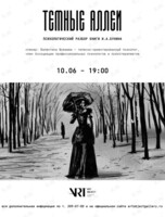 Лекция «Тёмные аллеи: психологический разбор книги И.А. Бунина»