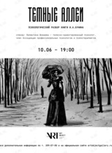 Лекция «Тёмные аллеи: психологический разбор книги И.А. Бунина»