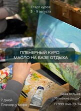 Пленерный курс по маслу на базе отдыха
