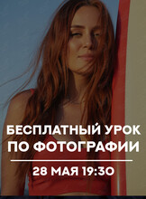 Бесплатный открытый урок по фотографии