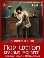 Историческая лекция Татьяны Фоменко «Под светом красных фонарей. Пикантные истории Владивостока»