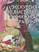 Экскурсия по выставке книжной графики