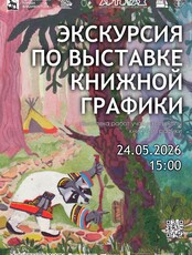 Экскурсия по выставке книжной графики