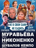 Спектакль «Не в свои сани не садись»
