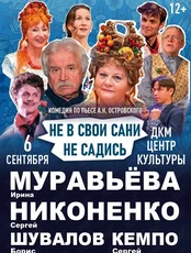 Спектакль «Не в свои сани не садись»