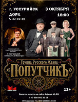 Группа «Попутчик» и Ольга Круг с программой «В память о Маэстро»