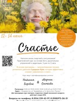 Курс «Счастье» – антистрессовая программа на основе йоги, дыхательных техник и медитации