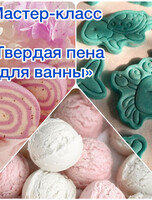 Мастер-класс по созданию твердой пены для ванны