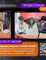 Летний айти-лагерь «ПРОектория»