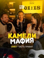Игра «Камеди мафия»