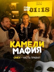 Игра «Камеди мафия»