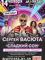 Сергей Васюта и группа «Сладкий сон»