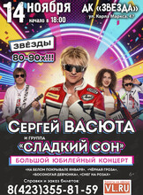 Сергей Васюта и группа «Сладкий сон»