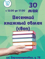 Весенний книжный обмен (СВОП)