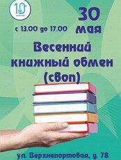 Весенний книжный обмен (СВОП)