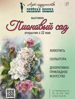 Выставка «Пионовый сад»