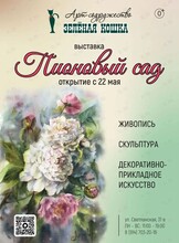 Выставка «Пионовый сад»