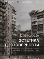 Выставка «Эстетика достоверности»