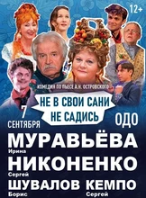 Спектакль «Не в свои сани не садись»