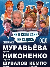 Спектакль «Не в свои сани не садись»