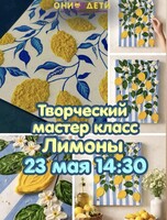 Творческий мастер-класс «Лимоны»