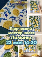 Творческий мастер-класс «Лимоны»