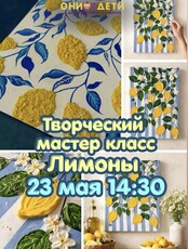 Творческий мастер-класс «Лимоны»