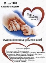 Концерт ко Дню защиты детей