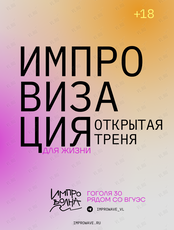 Открытое занятие по импровизации от ИМПРО_ВОЛНЫ