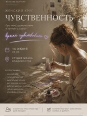 Женский круг. Вторая встреча