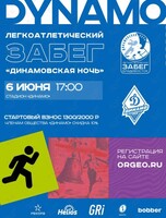 V Легкоатлетический забег «Динамовская ночь»