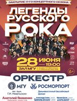 Концерт оркестра МГУ им. адм. Г.И. Невельского и Дальневосточного филиала ФГУП «Росморпорт» «Легенды Русского рока»