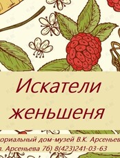 Познавательная программа «Искатели женьшеня»