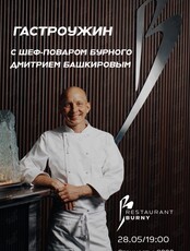 Гастроужин с шеф-поваром Дмитрием Башкировым