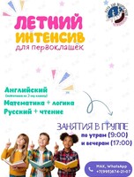 Летний интенсив для первоклашек