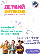 Летний интенсив для первоклашек