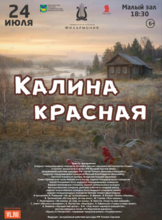 Концертная программа «Калина красная» к 97-летию со Дня рождения В. М. Шукшина