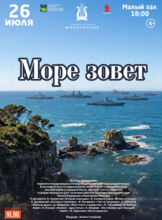 Праздничная концертная программа «Море зовет» ко Дню Военно-Морского Флота
