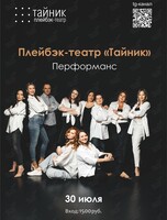Плейбэк-театр «Тайник». Перфоманс