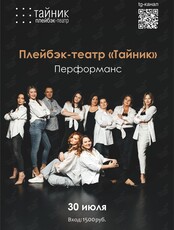 Плейбэк-театр «Тайник». Перфоманс